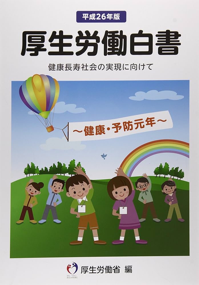 Amazon.co.jp: 厚生労働白書 (平成26年版) : 厚生労働省: 本